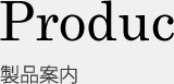製品案内