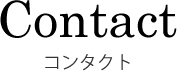 コンタクト
