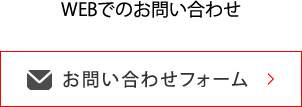 お問い合わせフォーム