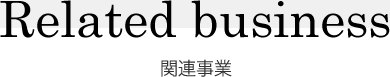 関連事業