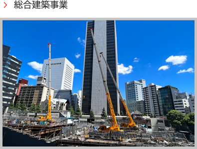 総合建築事業